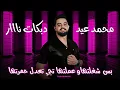 Download Lagu محمد عيد 2025 - بس شغلتها و عملتها تجي تعدل حمرتها 😘 ميكس دبكات وزوريات نااار 🔥 أقوى الأغاني الشعبية