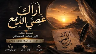 أراك عصي الدمع                                                                    دندنها