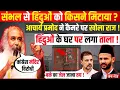 Download Lagu live: Sambhal से हिंदुओं को किसने मिटाया ? acharya pramod krishnam ने कैमरे पर खोला राज !