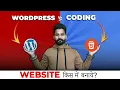 Coding Vs Wordpress Website Which one is best Explained in Hindi