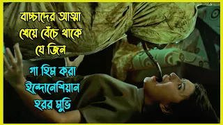 ছোট বাচ্চাদের আত্মা খেয়ে বেঁচে থাকে যে জিন। ইন্দোনেশিয়ান গা হিম করা হরর মুভি
