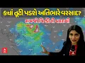Download Lagu Windy Forecast | ક્યાં તૂટી પડશે અતિભારે વરસાદ? | સમજો વિન્ડીની મદદથી | ABP Asmita