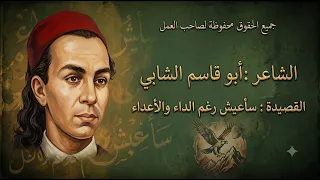 سأعيش رغم الداء والاعداء ابو القاسم الشابي غناء تفاعلي بالذكاء الاصطناعي   إيقاع القوافي دندنها