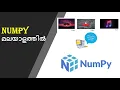 Introduction to Numpy in Malayalam