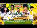 Download Lagu Asmara Holiday Celebration, Qdus Yohanes and Meskel Music 2025