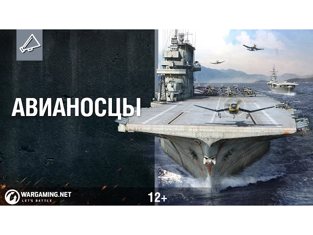 Авианосцы World of Warships. «Мореходка» № 10
