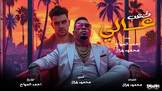 كعب عالي   عم جيلي مين صفيلي   احمد السواح و محمود هلال   توزيع   احمد السواح      دندنها