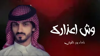 بدر العزي وش اعذارك حصريا شيلات غزليه 2024 