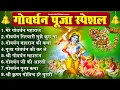 Lagu गोवर्धन पूजा स्पेशल- मेरे गोवर्धन महाराज, गोवर्धन गिरधारी मुझे,Goverdhan Puja Bhajan 2025, Goverdhan