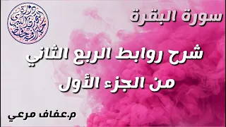 شرح روابط الربع الثاني من الجزء الاول من سورة البقرة 