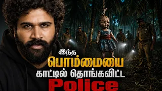 இரவு முழுக்க Police இந்த பொம்மையை பார்த்துக்கொண்டிருந்தது ஏன்? | Saravanan Decodes