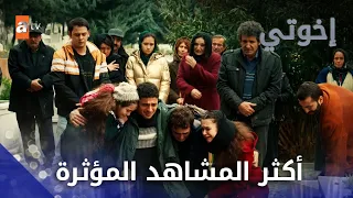 أكثر المشاهد المؤثرة إخواتي 