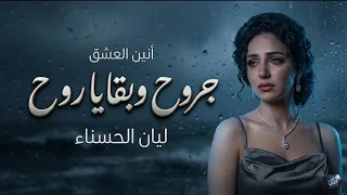 جروح وبقايا روح   ليان الحسناء                                               دندنها
