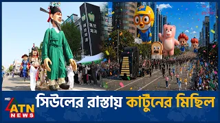 গাংনামের রাজপথে বিশাল বেলুনের সঙ্গে মানুষের মিছিল | Gangnam Festival Parade | South Korea | ATN News