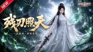 MULTISUB📢新番上线《残刃照天》#最新漫剧 #漫剧合集 #一口气看完 #动漫 #anime #AI漫剧 #破晓动漫社