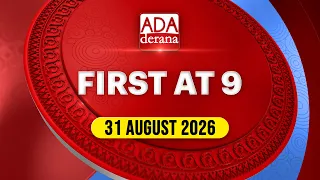 Ada Derana First At 9.00 - English News 31.08.2026 | Ada Derana