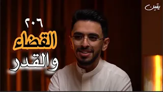 يقين ٢٠٦ الإيمان بالقضاء والقدر 