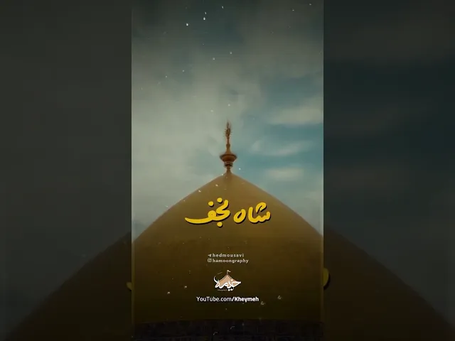 ⁣شاه نجف...| #خیمه #کربلا #مداحی