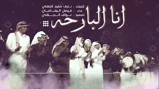 رفيحي انا البارحه ليلي قضيته ورا الريان كلمات نايف سليم الجهني اداء فيصل الرفاعي2022حصريا  رفيحي انا البارحه ليلي قضيته ورا الريان كلمات نايف سليم الجهني اداء فيصل الرفاعي2022حصريا