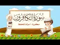 Download Lagu سورة الكافرون | مكررة 10 مرات للأطفال | المصحف المعلم | الشيخ مشاري بن راشد العفاسي