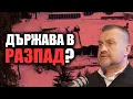 Lagu Петрохан“: Има ли мрежа с политически чадър? – Калоян Методиев