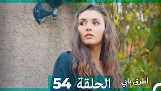 Mosalsal Otroq Babi 54 انت اطرق بابى الحلقة Arabic Dubbed 