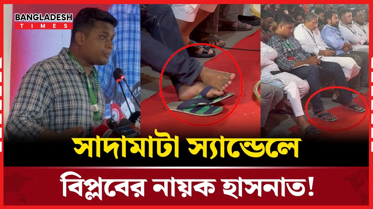 পুরনো প্যান্ট-শার্ট আর সস্তা স্যান্ডেল সাদামাটা হাসনাত আব্দুল্লাহ