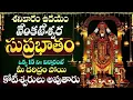 Download Lagu Sri Venkateswara Suprabhatham | Lord Venkateshwara Bhakti Songs 2025 - Telugu Devotional Songs