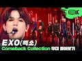 엑소 컴백? 오우예 씨몬!💥 데뷔곡 'MAMA'부터 'Obsession'까지 엑소 무대 몰아보기 | EXO Stage Compilation