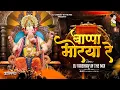 Download Lagu Bappa Morya Re Ganpati Dj Song 2025 | Ganpati Bappa Morya Dj Song 2025 | Ganpati Song | Dagadusheth