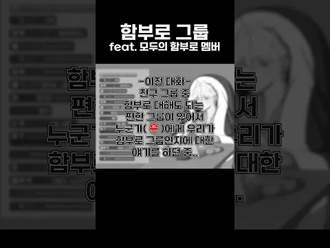 함부로 그룹 #램램 #나나양 #악녀