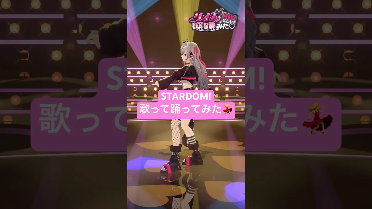 アイカツのSTARDOM!歌って踊ってみた?? #vtuber #dance #shorts #アイカツスターズ #アイカツ