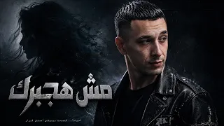 مش هجبرك               دندنها