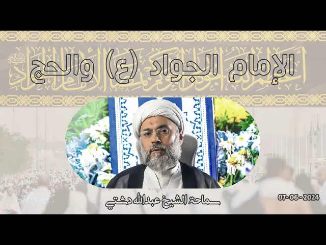 ⁣الإمام الجواد (ع) والحج - سماحة الشيخ / عبدالله دشتي