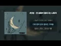 [Lyrics Video] An Nyeong(#안녕) - Moving Away(한 걸음씩 멀어지는 너에게)