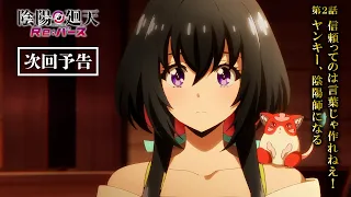 YouTube影片, 內容是陰陽迴天 Re:Birth Verse 的 第 2 話預告