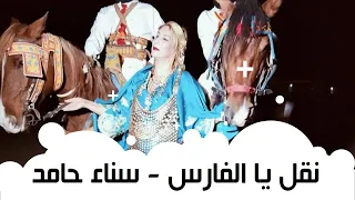 نقل يا الفارس سناء حامد 