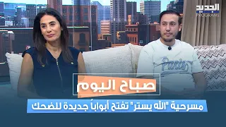 مسرحية  الله يستر  تفتح أبوابا  جديدة للضحك والمواجهة   نيبال عرقجي وعلي ات حاد يكشفان التفاصيل دندنها