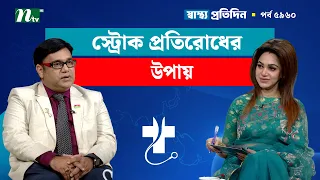 স্ট্রোক প্রতিরোধে রোগীদের কী করণীয় | Shastho Protidin | স্বাস্থ্য প্রতিদিন