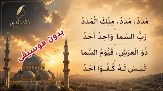 مدد مدد نسخة بدون موسيقا  دندنها