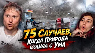 75 Случаев, Когда Природа Сошла с Ума | РЕАКЦИЯ на Мастерскую Настроения