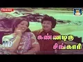 Download Lagu கண்ணழகு சிங்காரி | Kannazhagu Singari | Meenava Nanban | MGR | M.S.V | T.M.S | Vani Jeyaram | HD