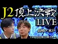 運命のJ2頂上対決・徹底プレビューLIVE【長崎×水戸】