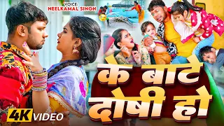 video neelkamal singh ke bate doshi ho trisha kar madhu bhojpuri song