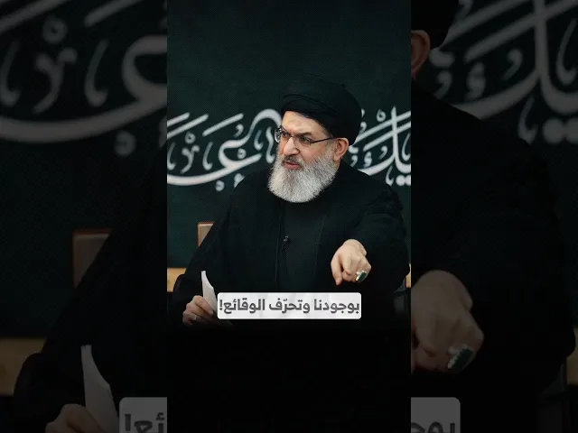 بوجودنا وتحرّف الوقائع! I السيد هاشم الحيدري