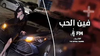 جديد مصري 2023 فين الحب بطلتو وقلبي خلاص جمد اغاني تيك توك مطلوبه  جديد مصري 2023 فين الحب بطلتو وقلبي خلاص جمد اغاني تيك توك مطلوبه