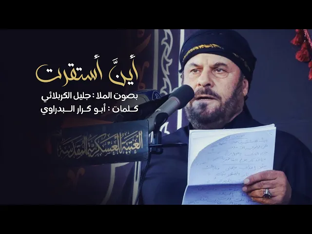 ⁣أين أستقرت بك النوى | الملا جليل الكربلائي | 1442هـ