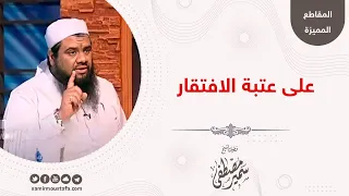 على عتبة الافتقار    للشيخ سمير مصطفى دندنها