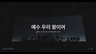 Download 예수 우리 왕이여 Lord, Jesus we enthrone You | 제이어스 J-US | Live Worship [BREAKTHROUGH] MP3