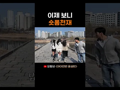 이제 보니 숏폼천재